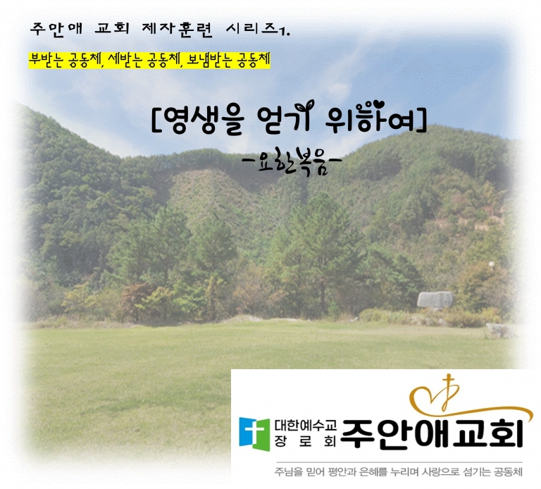 제자훈련 – 요한복음 성경공부