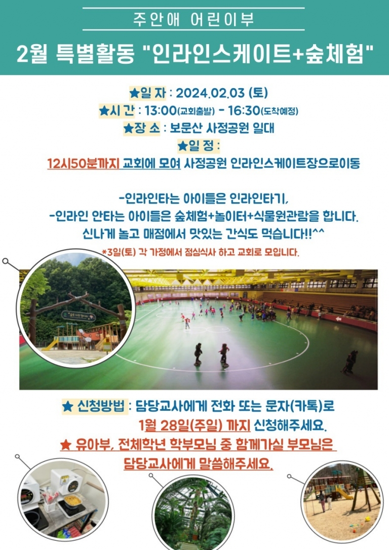 2024년 2월 주안애 어린이부 특별활동(인라인타기+숲체험)